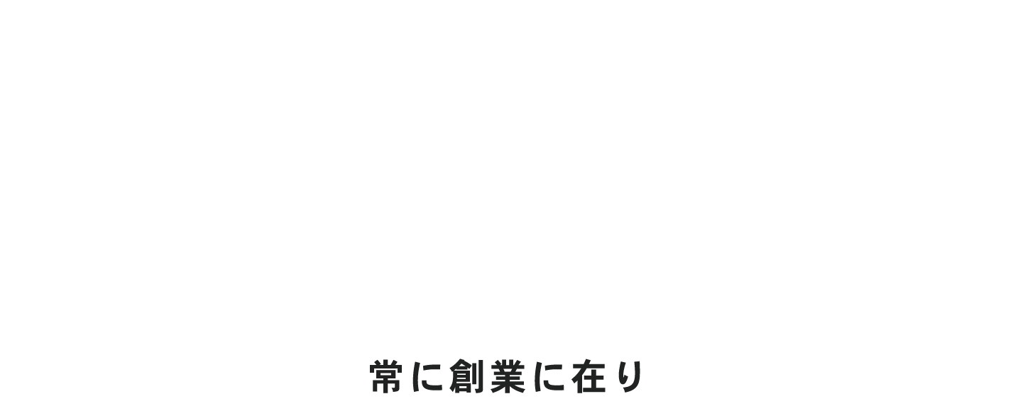 【常在創業】常に創業に在り