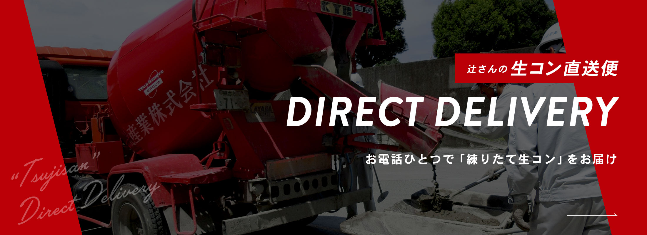【辻さんの生コン直送便】お電話ひとつで「練りたて生コン」をお届け（DIRECT DELIVERY）