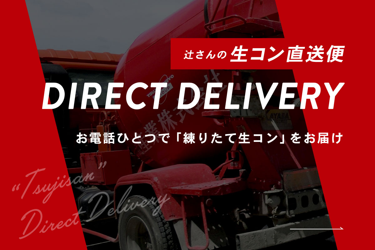 【辻さんの生コン直送便】お電話ひとつで「練りたて生コン」をお届け（DIRECT DELIVERY）