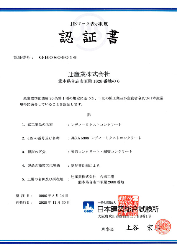 JISマーク表示制度認証書【JIS A 5308レディーミクストコンクリート】（一般財団法人 日本建築総合試験所）